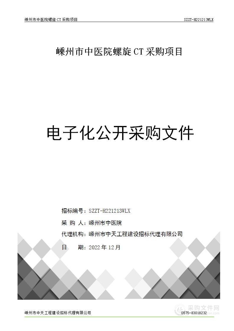 嵊州市中医院螺旋CT采购项目