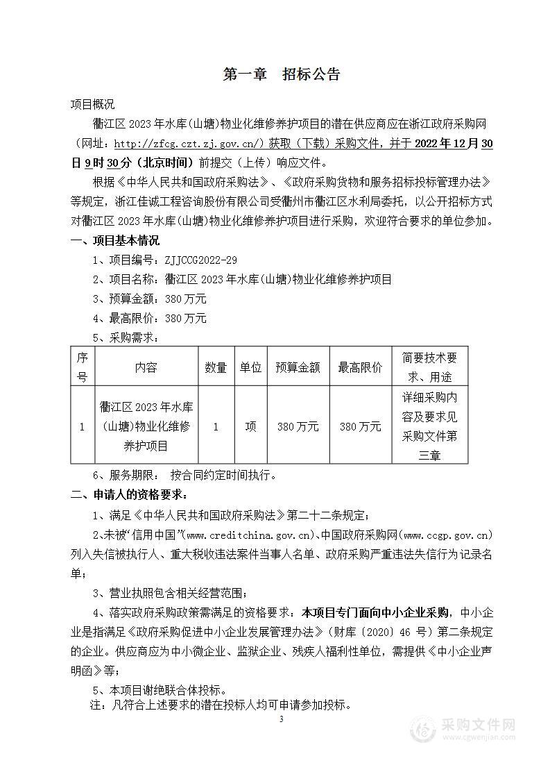 衢江区2023年水库(山塘)物业化维修养护项目