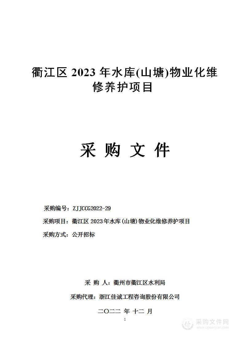 衢江区2023年水库(山塘)物业化维修养护项目