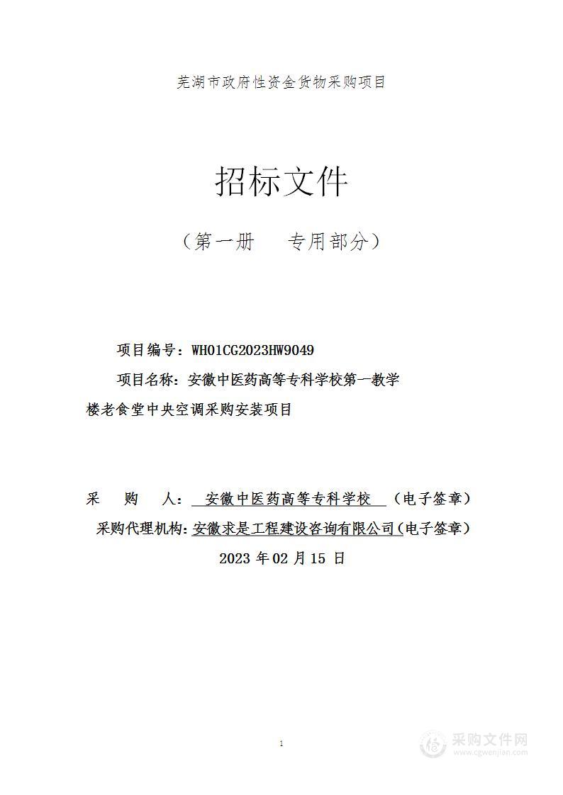 安徽中医药高等专科学校第一教学楼老食堂中央空调采购安装项目