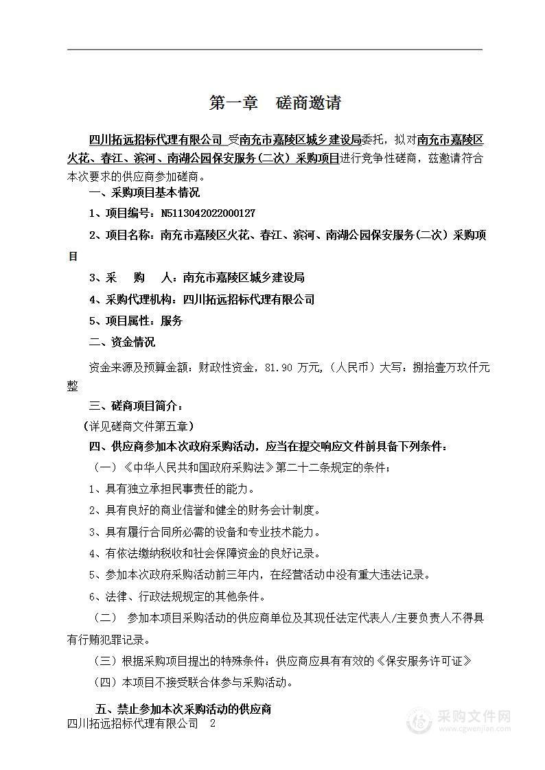 南充市嘉陵区火花、春江、滨河、南湖等公园保安服务