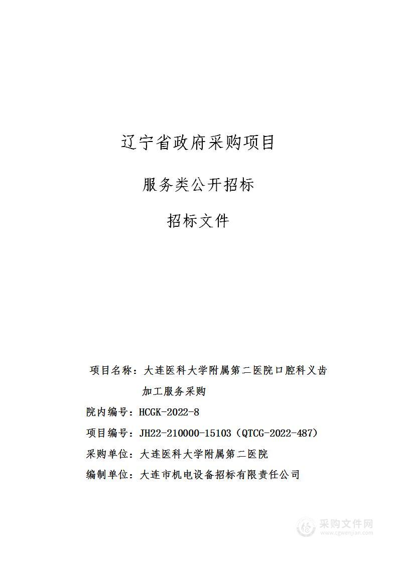 大连医科大学附属第二医院口腔科义齿加工服务采购