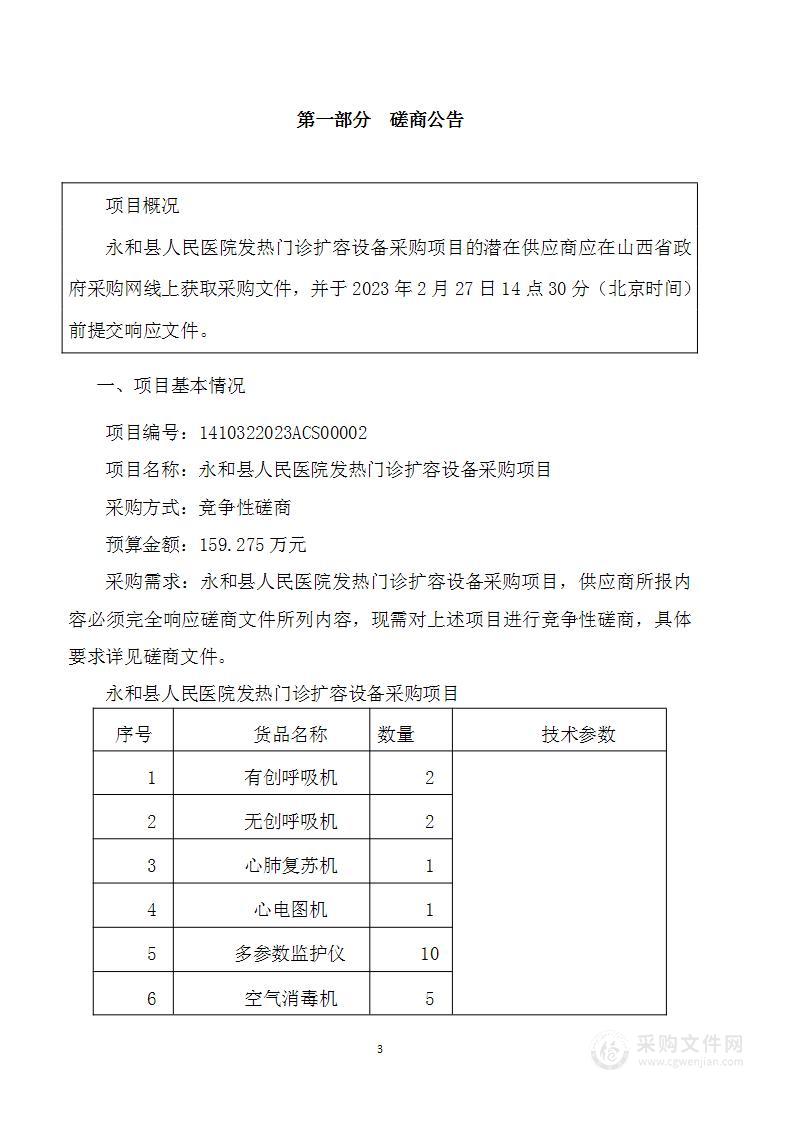 永和县人民医院发热门诊扩容设备采购项目