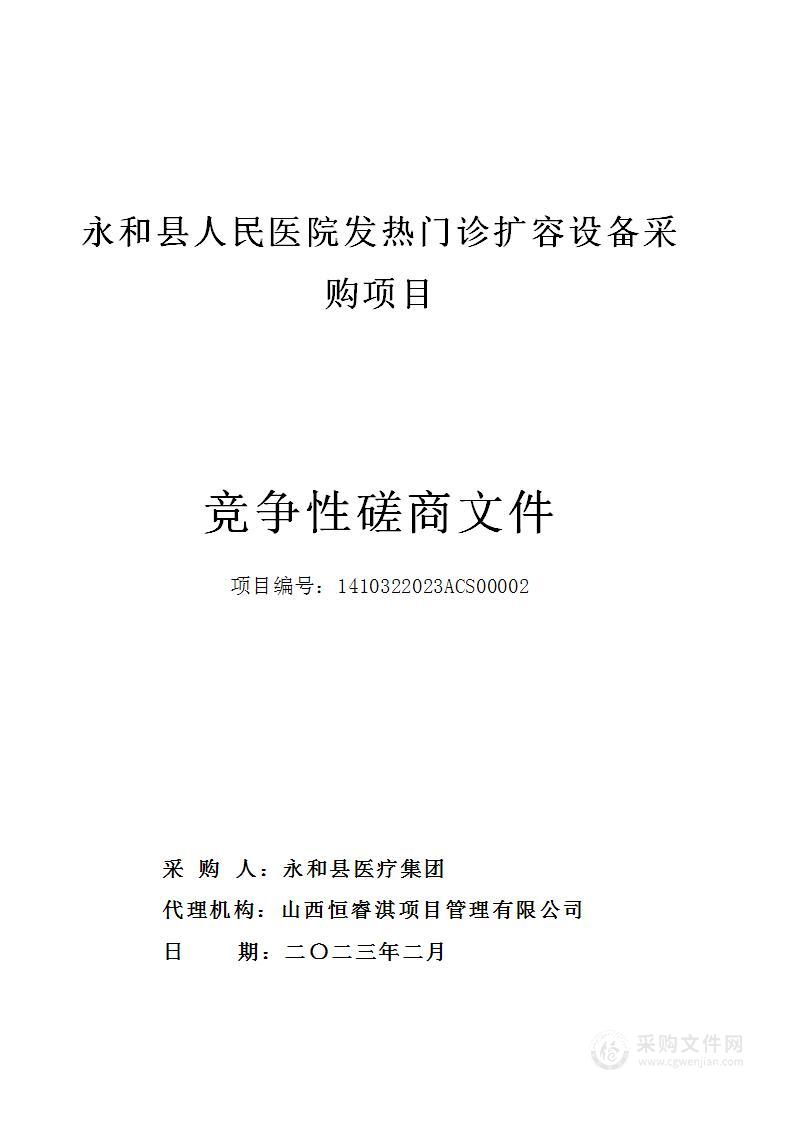 永和县人民医院发热门诊扩容设备采购项目