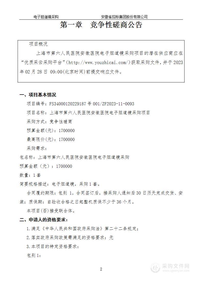 上海市第六人民医院安徽医院电子胆道镜采购项目