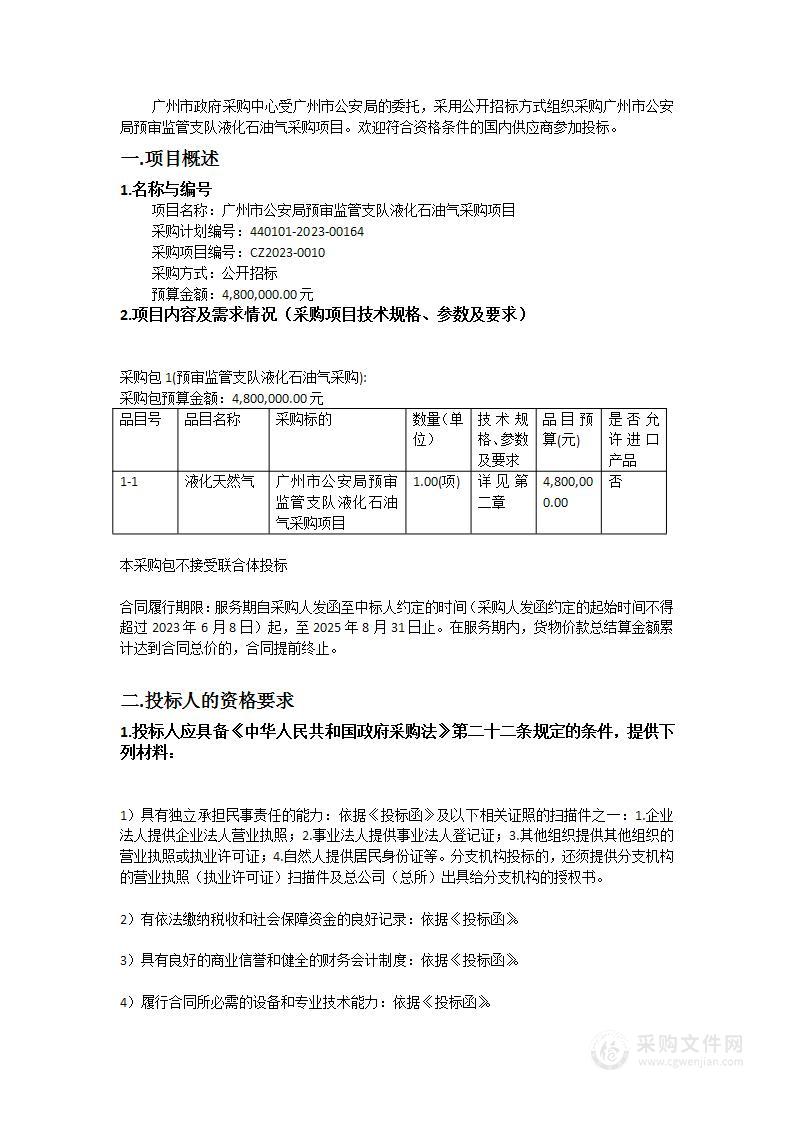 广州市公安局预审监管支队液化石油气采购项目