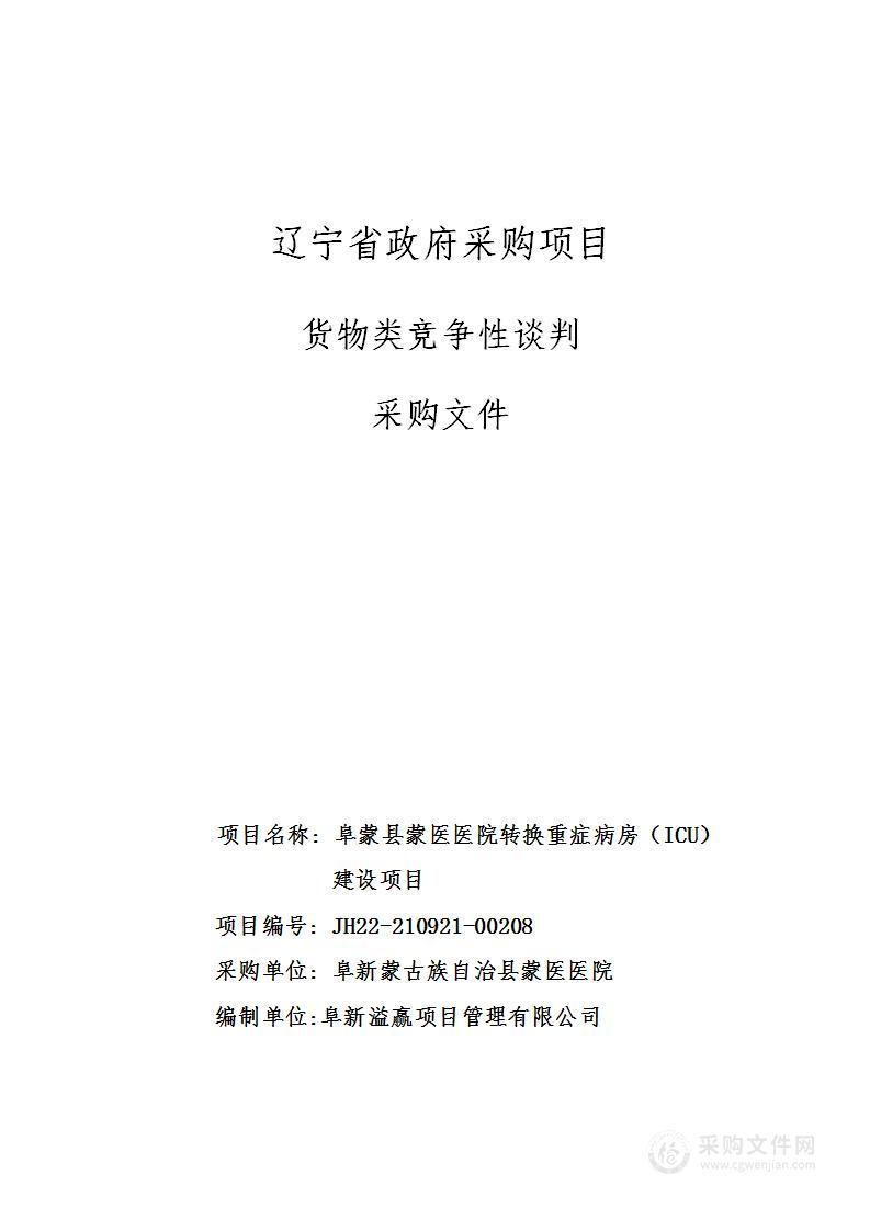 阜蒙县蒙医医院转换重症病房（ICU）建设项目