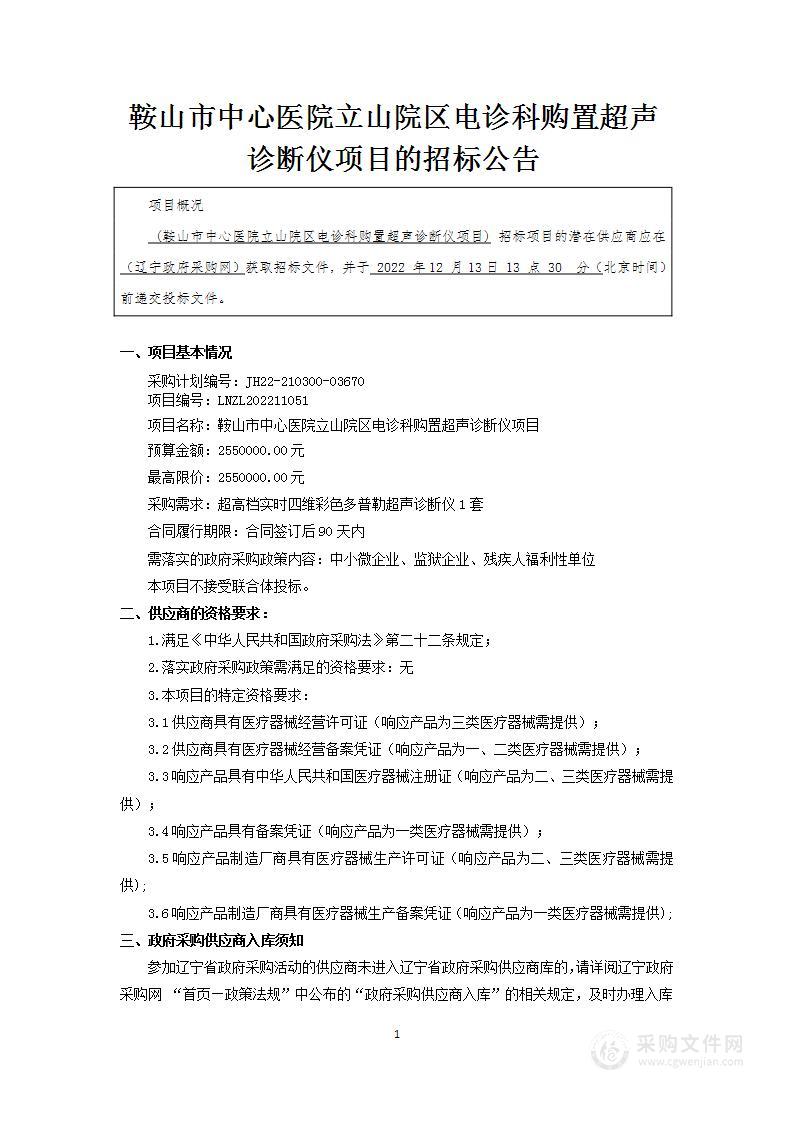 鞍山市中心医院立山院区电诊科购置超声诊断仪项目