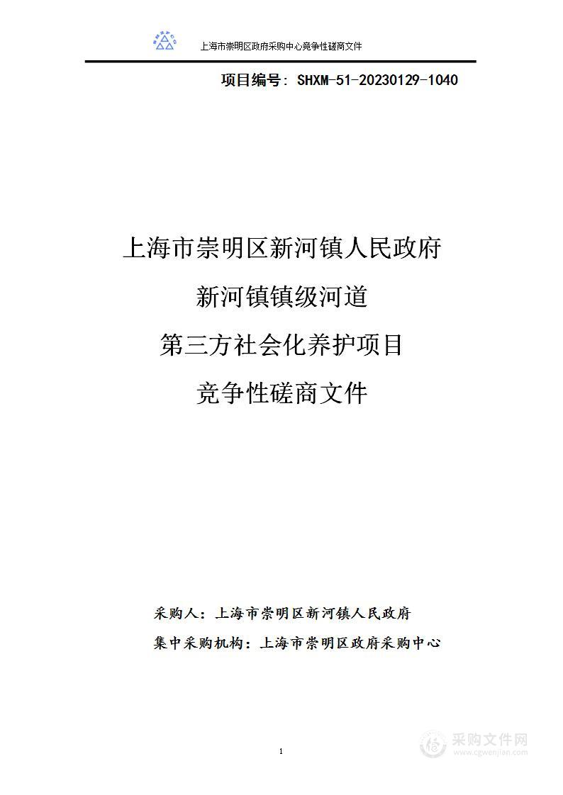 上海市崇明区新河镇人民政府新河镇镇级河道第三方社会化养护项目