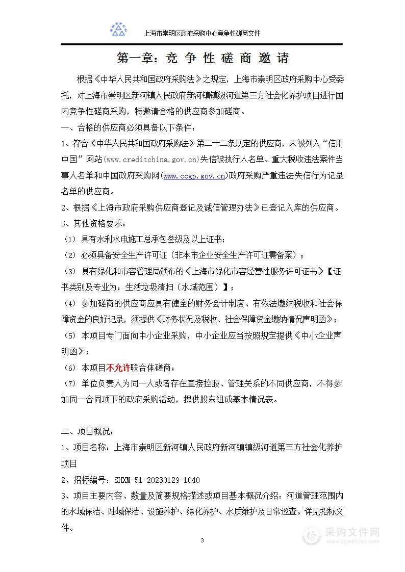 上海市崇明区新河镇人民政府新河镇镇级河道第三方社会化养护项目