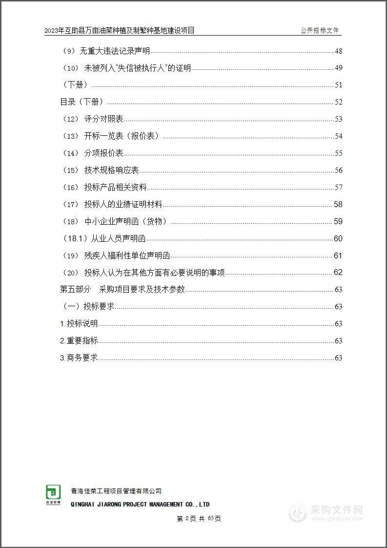 2023年互助县万亩油菜种植及制繁种基地建设项目