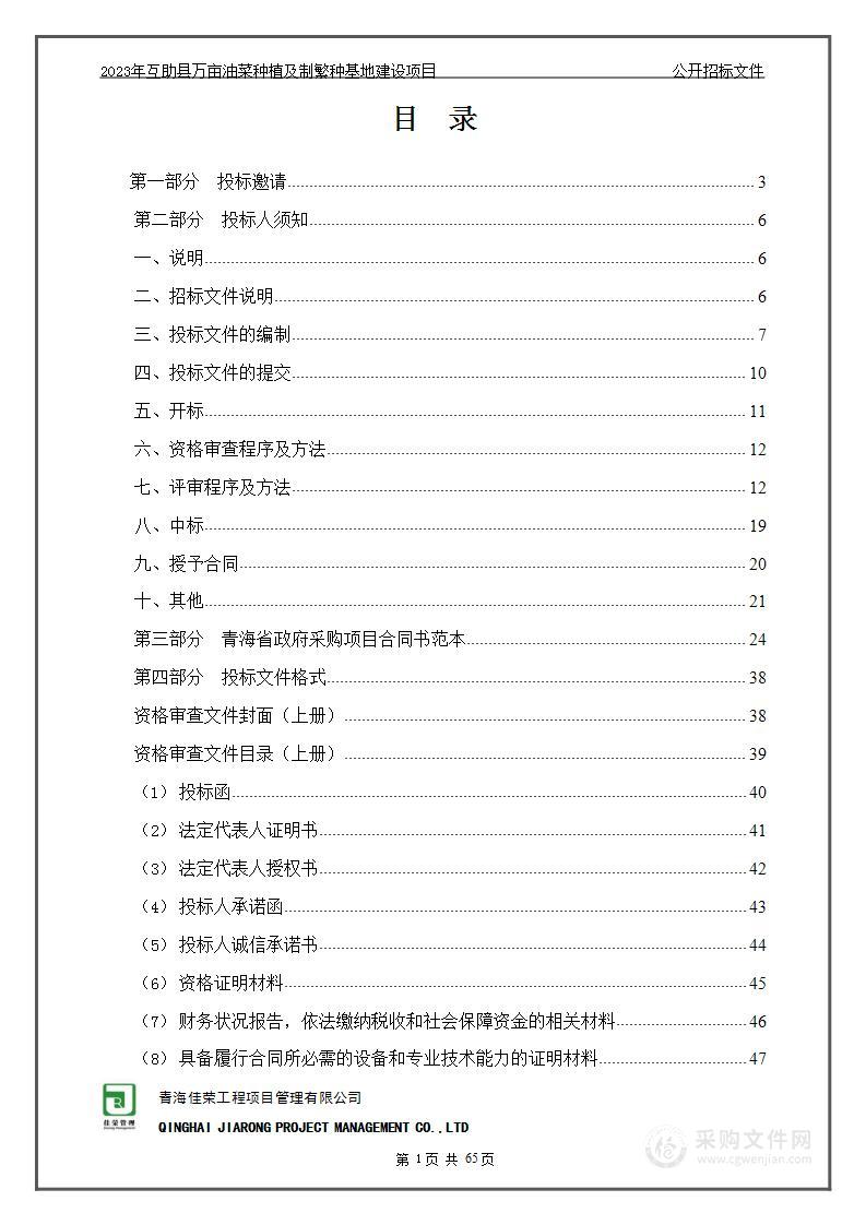 2023年互助县万亩油菜种植及制繁种基地建设项目