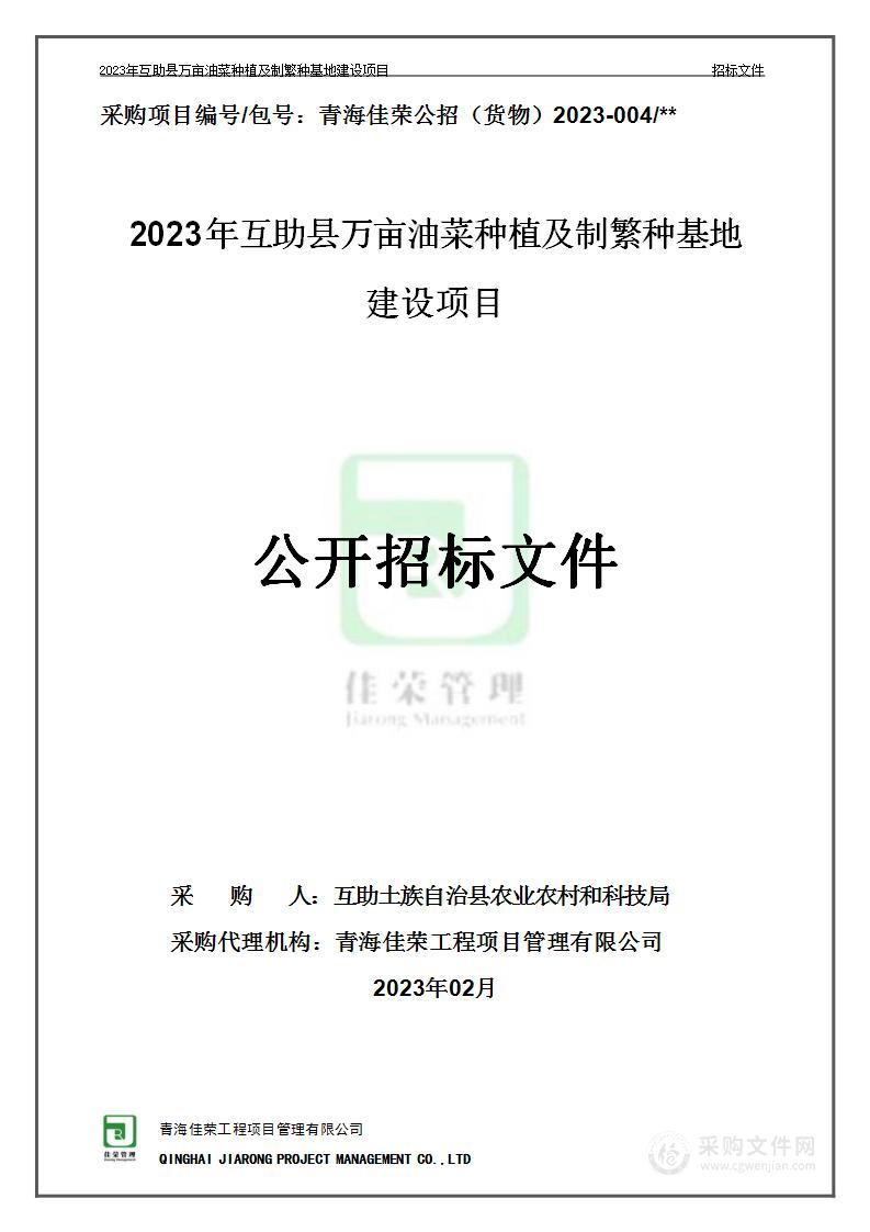 2023年互助县万亩油菜种植及制繁种基地建设项目