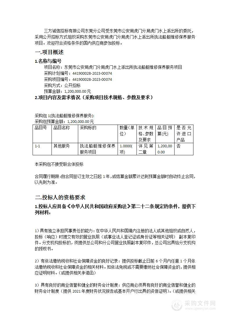 东莞市公安局虎门分局虎门水上派出所执法船艇维修保养服务项目