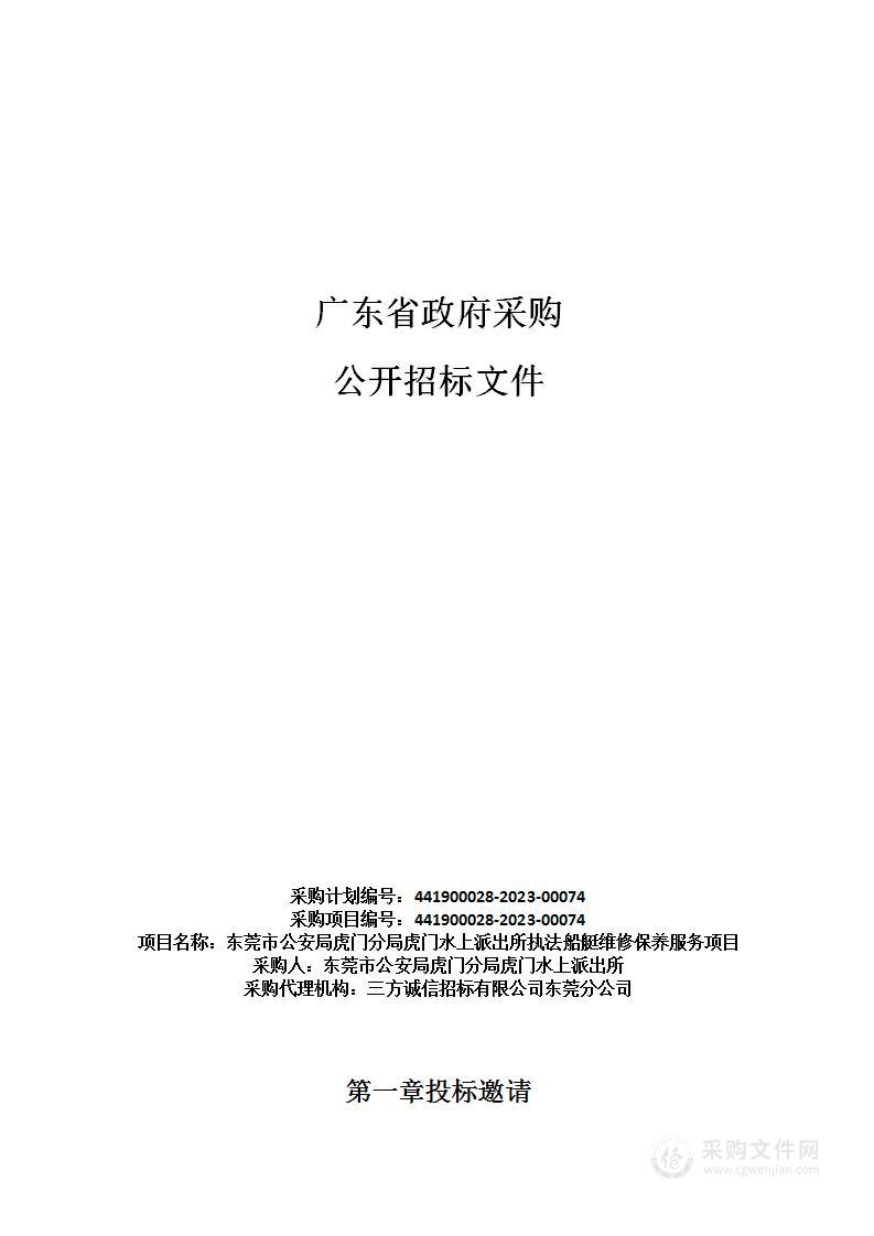 东莞市公安局虎门分局虎门水上派出所执法船艇维修保养服务项目