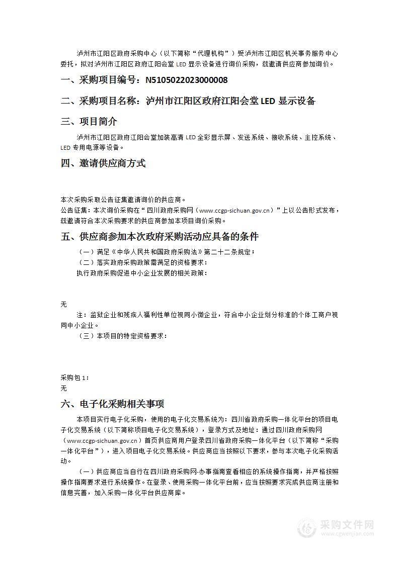 泸州市江阳区政府江阳会堂LED显示设备