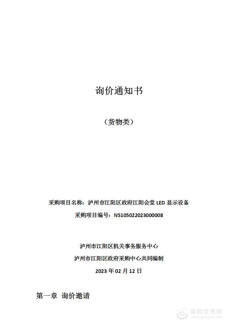 泸州市江阳区政府江阳会堂LED显示设备