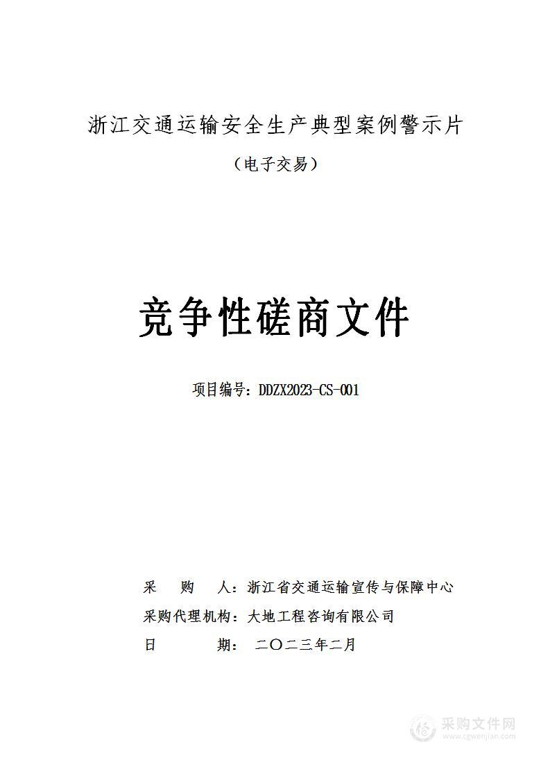 浙江交通运输安全生产典型案例警示片