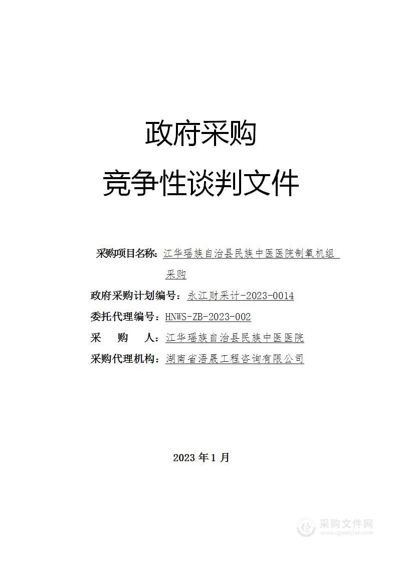 江华瑶族自治县民族中医医院制氧机组采购