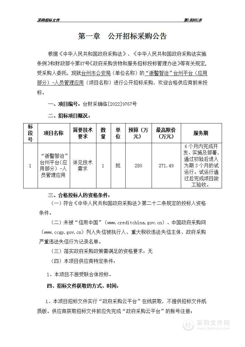 “浙警智治”台州平台（应用部分）-人员管理应用