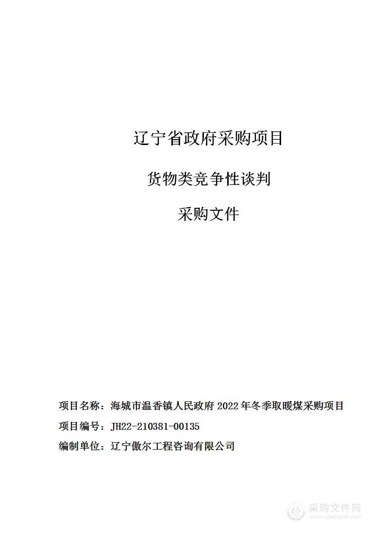 海城市温香镇人民政府2022年冬季取暖煤采购项目