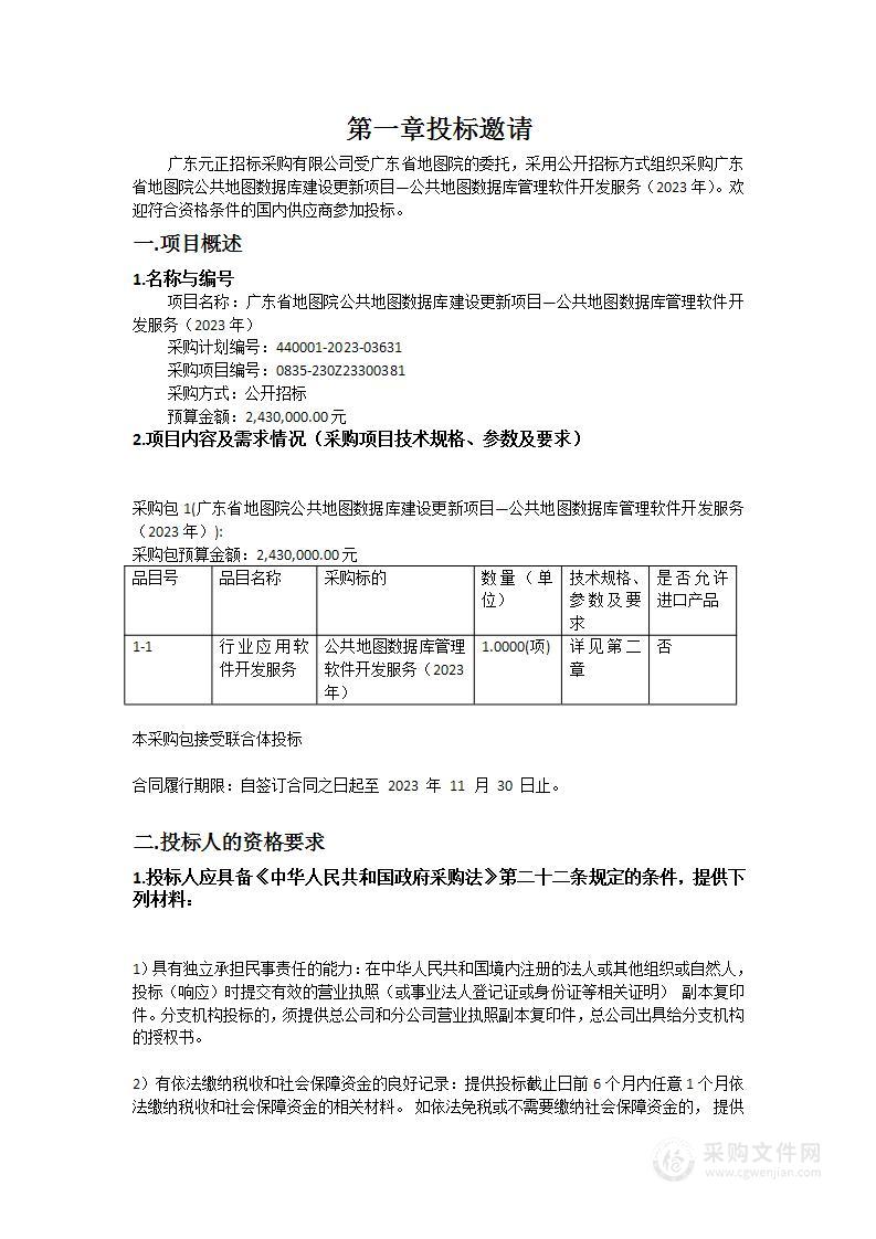 广东省地图院公共地图数据库建设更新项目—公共地图数据库管理软件开发服务（2023年）