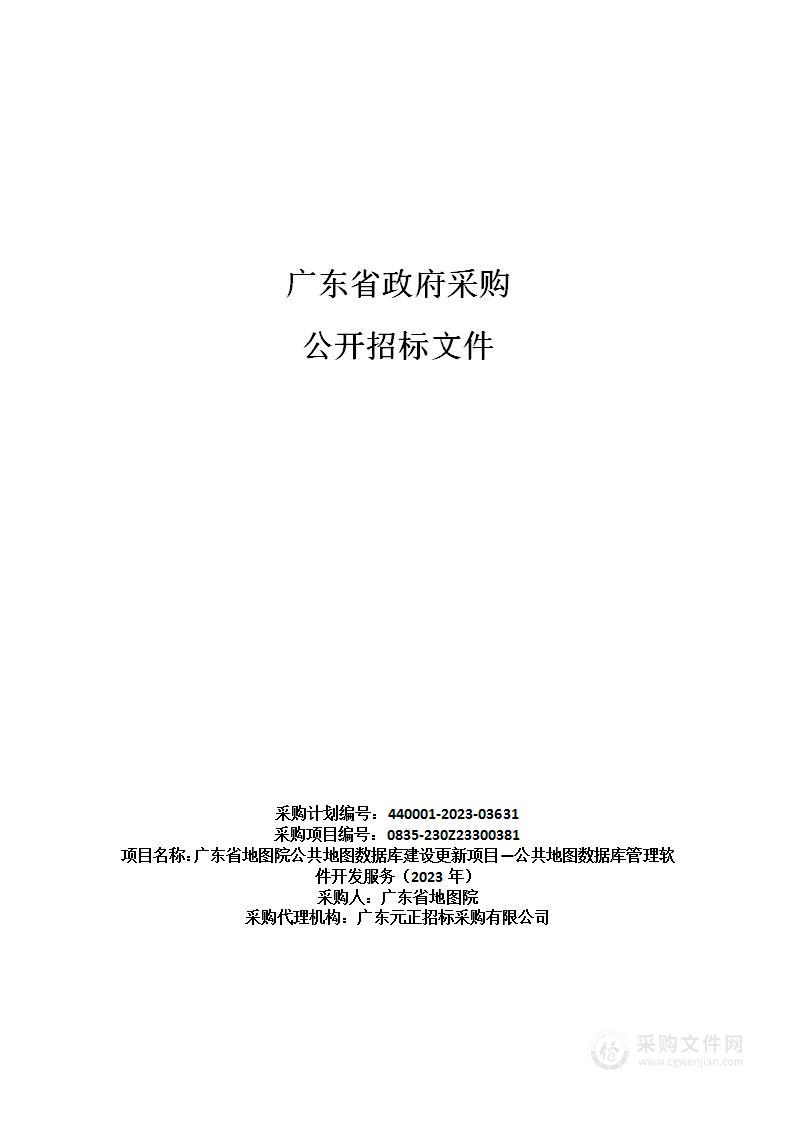 广东省地图院公共地图数据库建设更新项目—公共地图数据库管理软件开发服务（2023年）