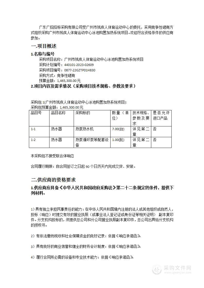 广州市残疾人体育运动中心泳池购置加热系统项目