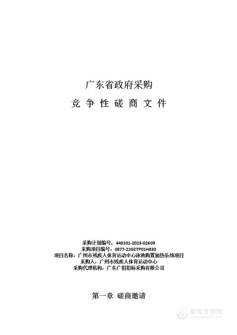 广州市残疾人体育运动中心泳池购置加热系统项目