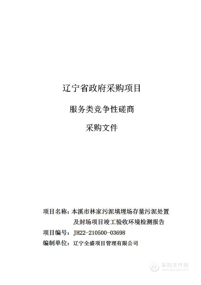 本溪市林家污泥填埋场存量污泥处置及封场项目竣工验收环境检测报告