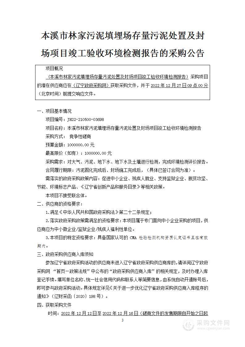 本溪市林家污泥填埋场存量污泥处置及封场项目竣工验收环境检测报告