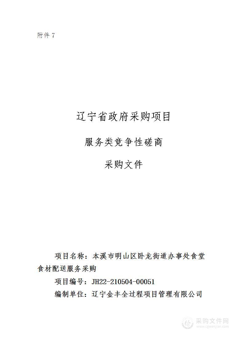 本溪市明山区卧龙街道办事处食堂食材配送服务采购