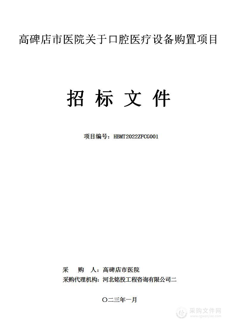 高碑店市医院关于口腔医疗设备购置项目