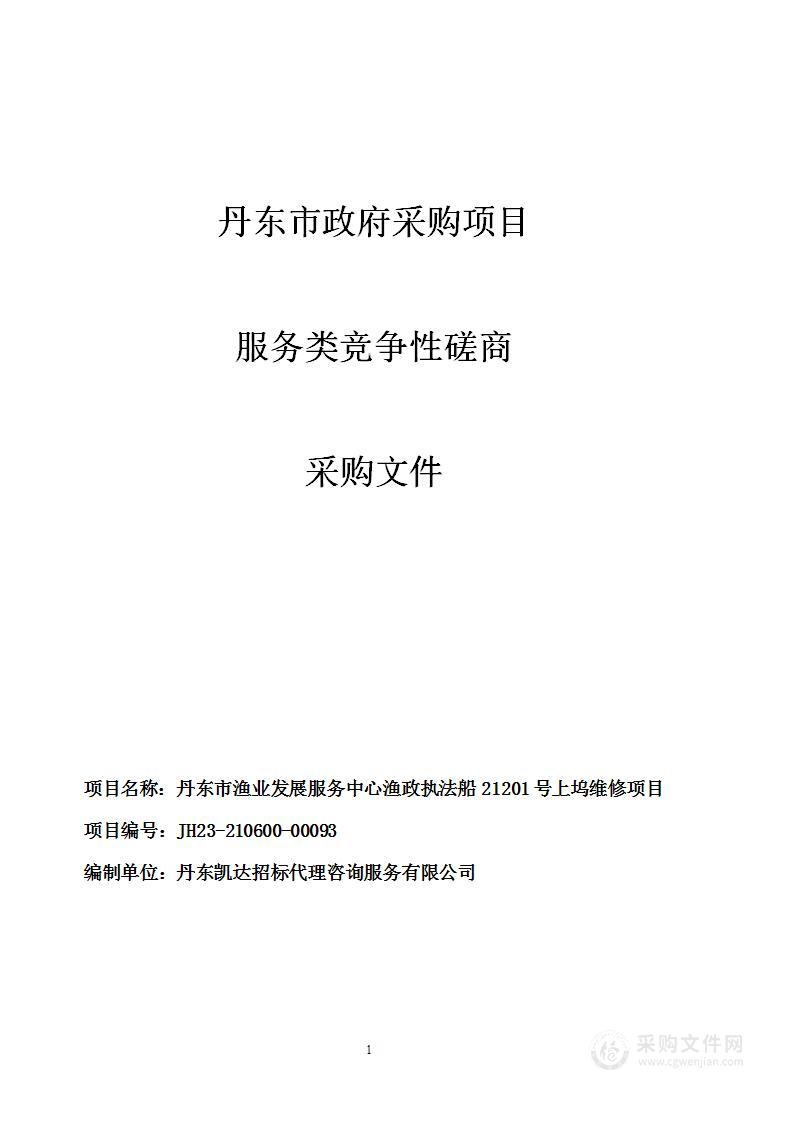 丹东市渔业发展服务中心渔政执法船21201号上坞维修项目