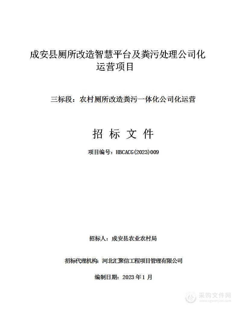 成安县厕所改造智慧平台及粪污处理公司化运营项目（三标段：农村厕所改造粪污一体化公司化运营）