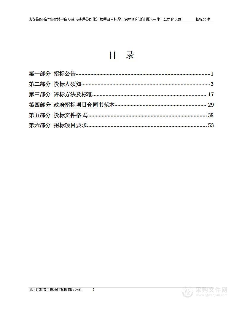 成安县厕所改造智慧平台及粪污处理公司化运营项目（三标段：农村厕所改造粪污一体化公司化运营）