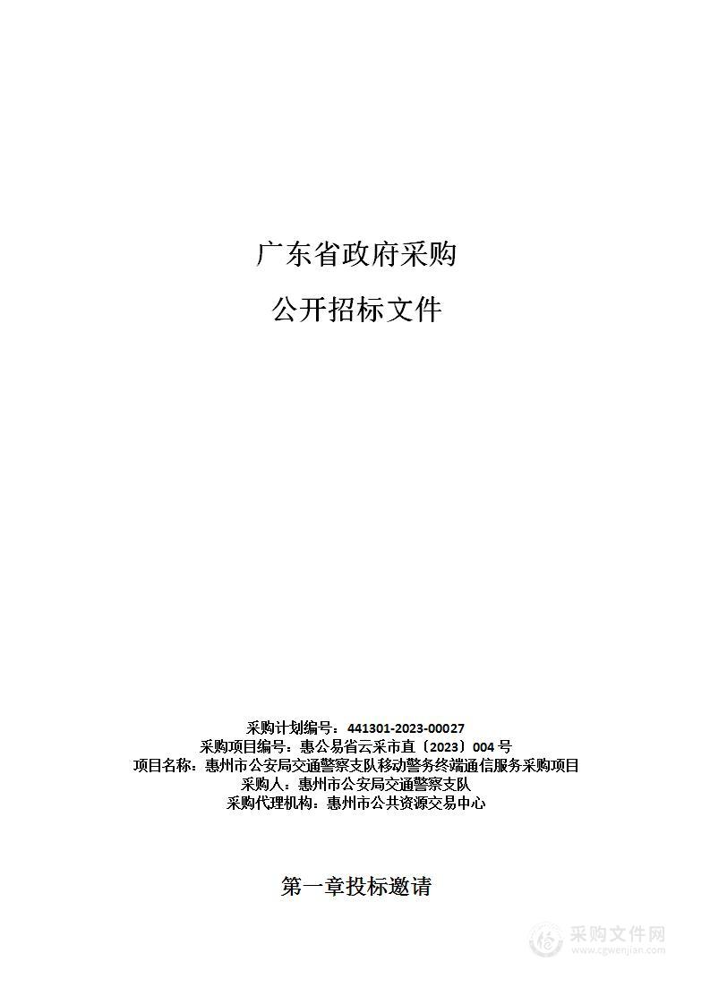 惠州市公安局交通警察支队移动警务终端通信服务采购项目