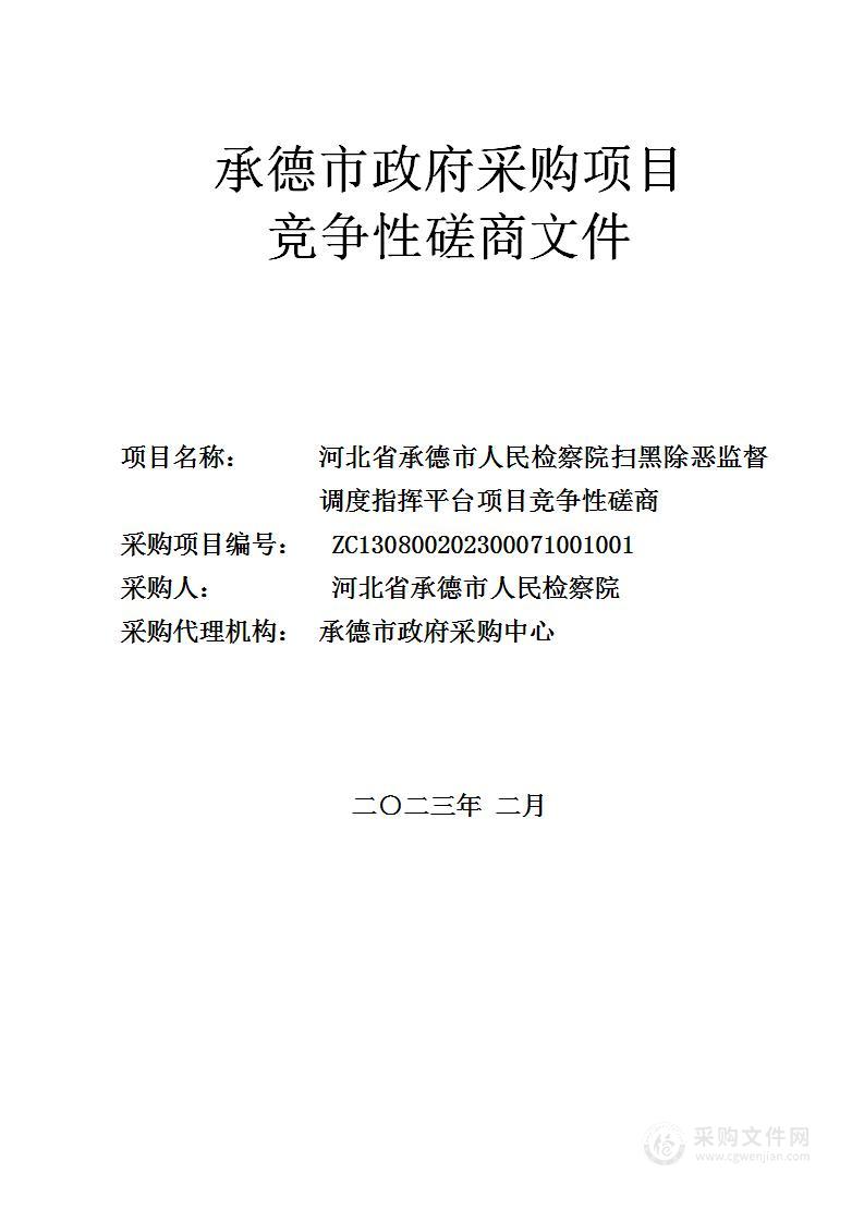 河北省承德市人民检察院扫黑除恶监督调度指挥平台项目