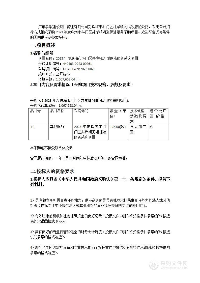 2023年度珠海市斗门区井岸镇河道保洁服务采购项目