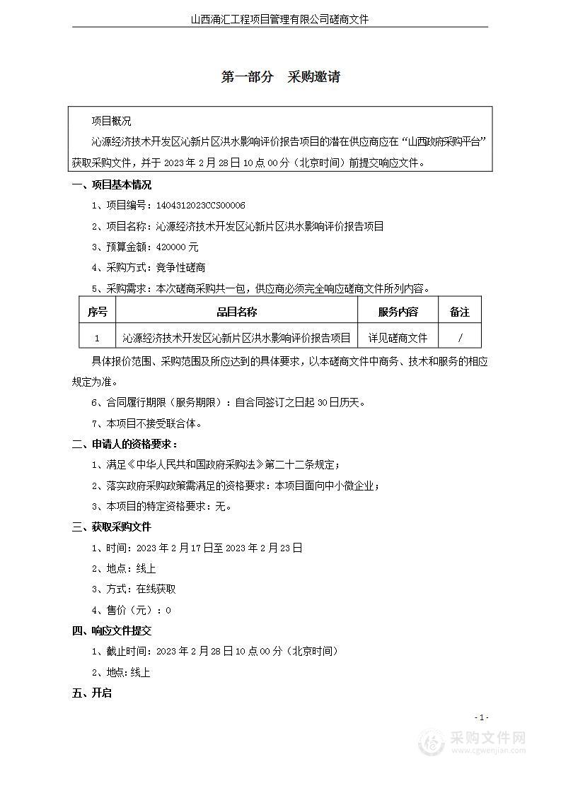 沁源经济技术开发区沁新片区洪水影响评价报告项目