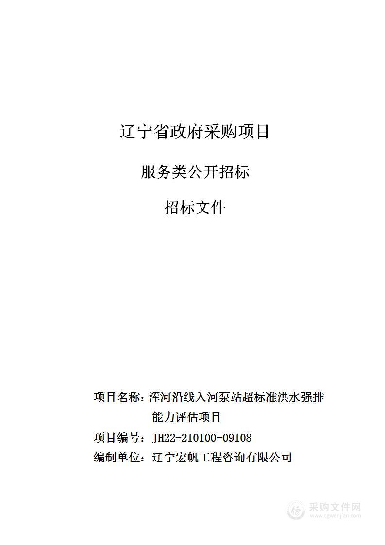 浑河沿线入河泵站超标准洪水强排能力评估项目