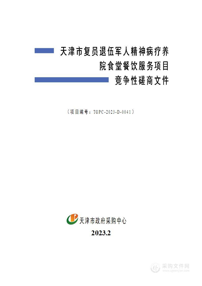 天津市复员退伍军人精神病疗养院食堂餐饮服务项目