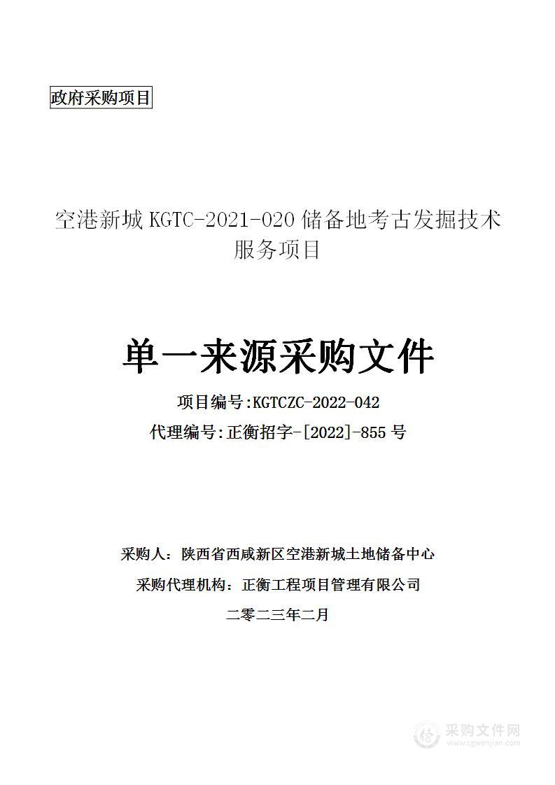 空港新城KGTC-2021-020储备地考古发掘技术服务项目