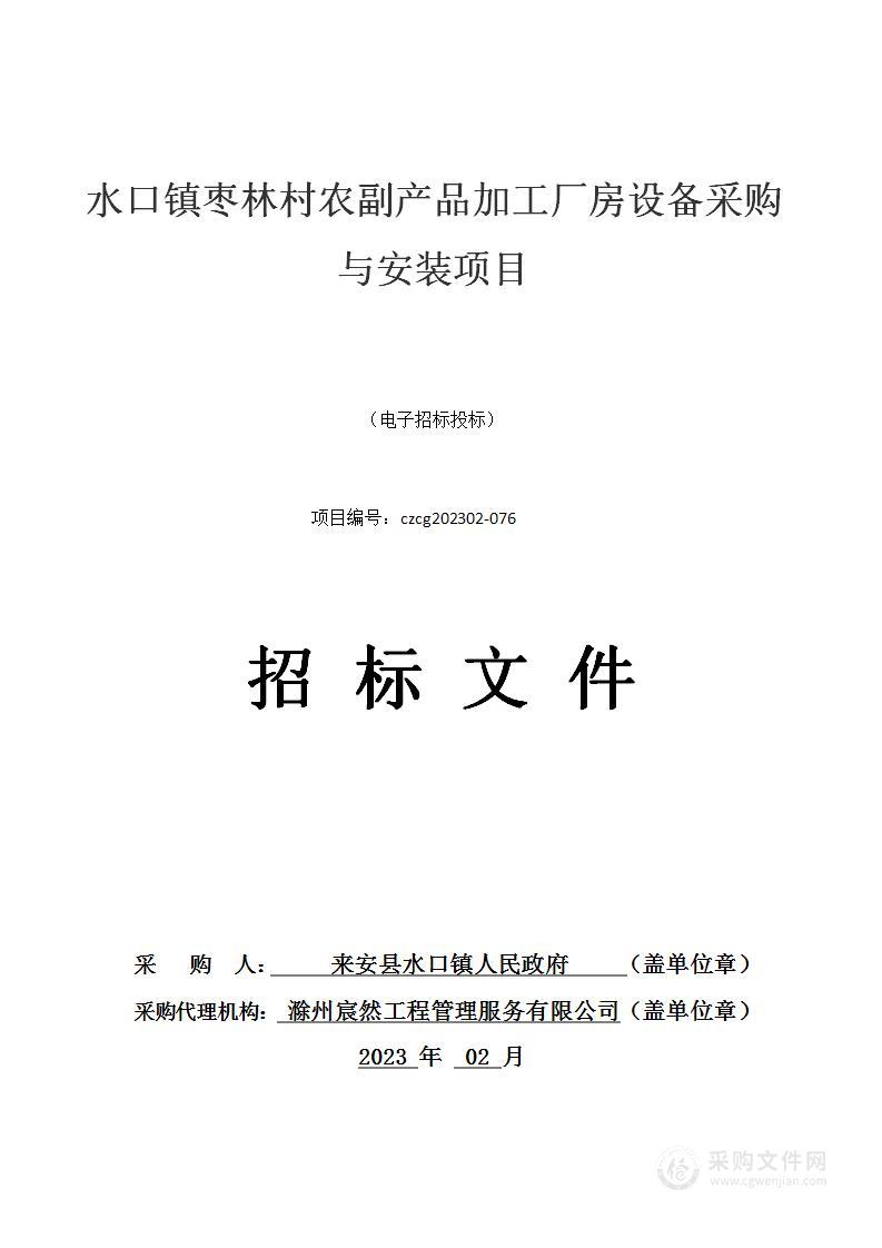 水口镇枣林村农副产品加工厂房设备采购与安装项目