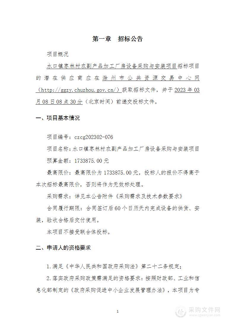 水口镇枣林村农副产品加工厂房设备采购与安装项目