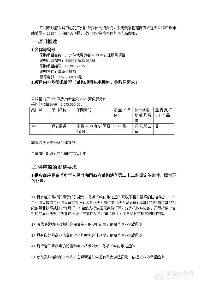 广州仲裁委员会2023年安保服务项目