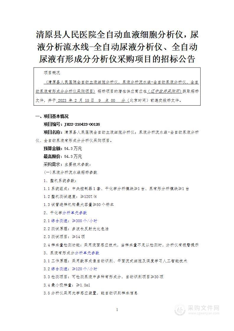 清原县人民医院全自动血液细胞分析仪，尿液分析流水线-全自动尿液分析仪、全自动尿液有形成分分析仪采购项目