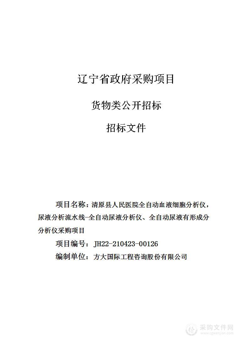 清原县人民医院全自动血液细胞分析仪，尿液分析流水线-全自动尿液分析仪、全自动尿液有形成分分析仪采购项目