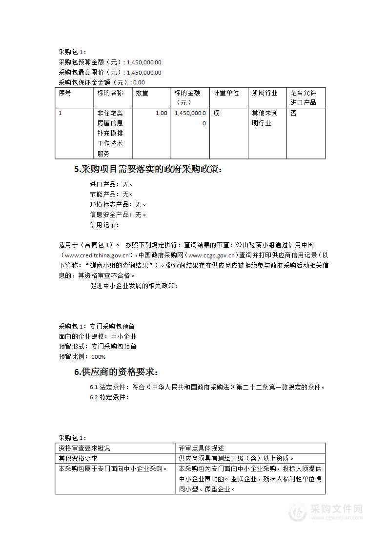 非住宅类房屋信息补充摸排工作技术服务采购服务类采购项目