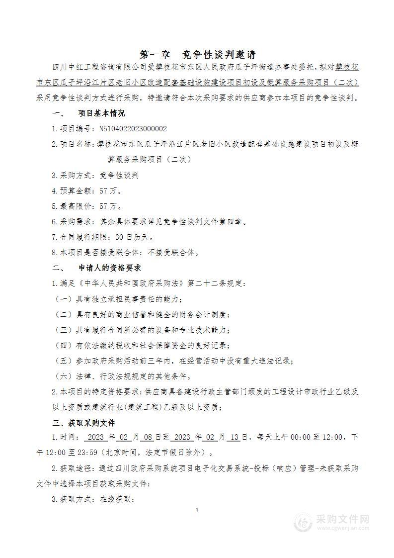 攀枝花市东区瓜子坪沿江片区老旧小区改造配套基础设施建设项目初设及概算服务采购